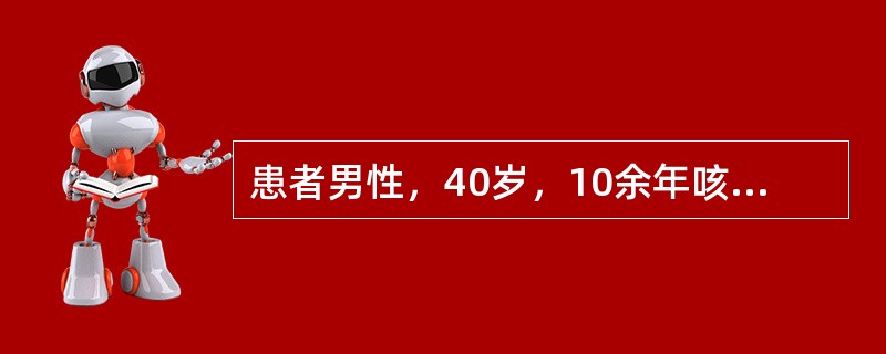 患者男性，40岁，10余年咳嗽、咳脓痰史，1小时前突然大咯血，考虑病因可能为A、