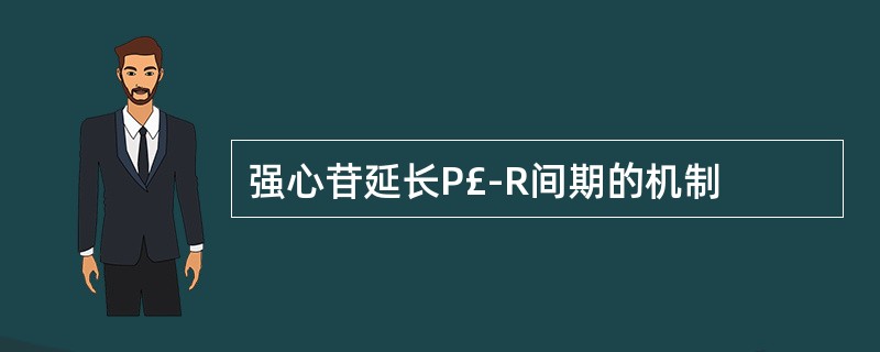 强心苷延长P£­R间期的机制