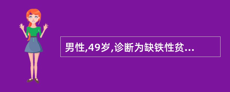 男性,49岁,诊断为缺铁性贫血,给予右旋糖酐铁治疗,治疗中不可能出现的副作用是(