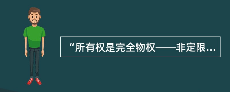 “所有权是完全物权——非定限物权,意味着所有权人可以任意地对标的物行使其支配权。