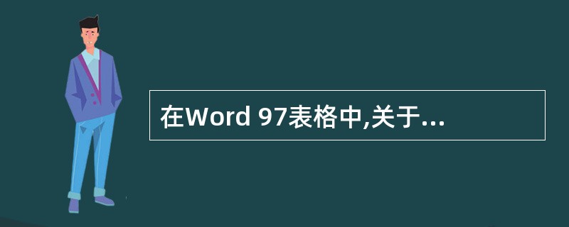 在Word 97表格中,关于数据排序的叙述,正确的是