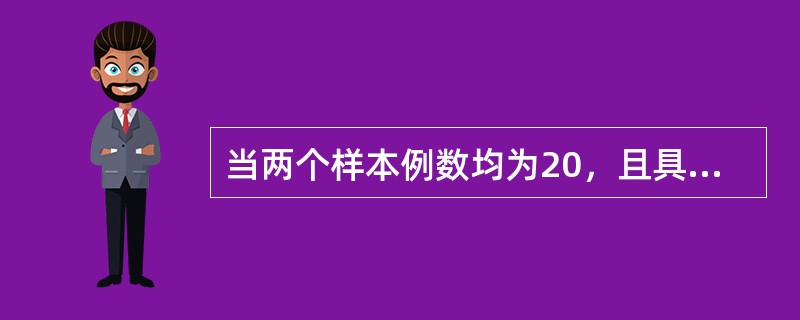 当两个样本例数均为20，且具有正态性和方差齐性的条件，则两均数比较可用哪种方法