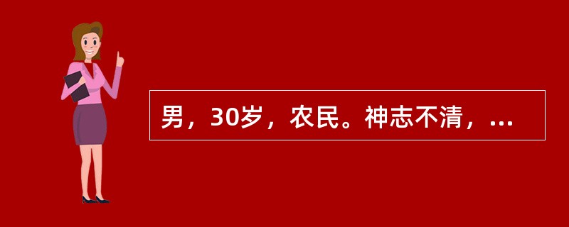 男，30岁，农民。神志不清，呼吸急促，肤色发绀，口角渗出大量血性泡沫状分泌物。体