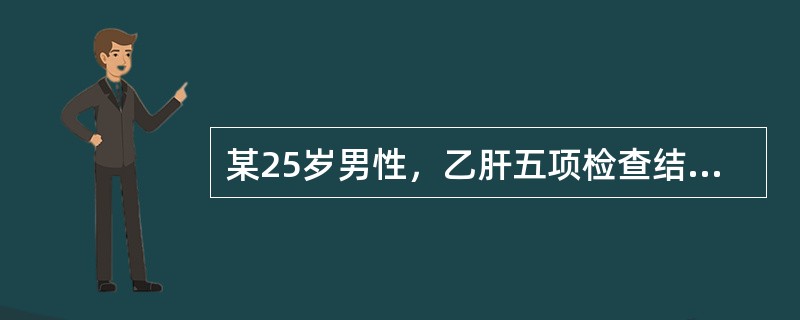某25岁男性，乙肝五项检查结果HB£­sAg(£«)，抗£­HBs（£­），抗£