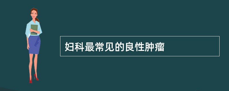 妇科最常见的良性肿瘤