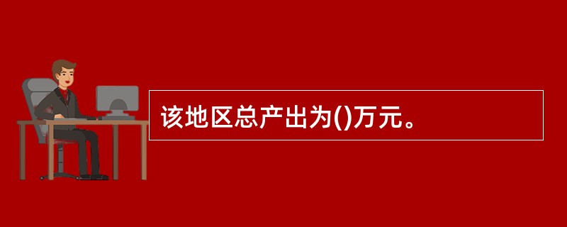 该地区总产出为()万元。