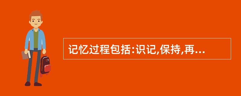 记忆过程包括:识记,保持,再现(又称之为回忆)等三个环节。