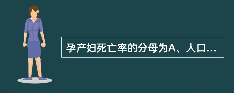 孕产妇死亡率的分母为A、人口总数B、女性人口数C、育龄妇女数D、年平均人口数E、