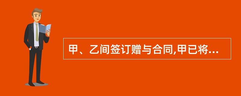 甲、乙间签订赠与合同,甲已将标的物交于乙,何种情况下,甲可以撤销赠与并请求乙返还