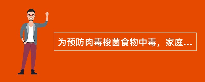 为预防肉毒梭菌食物中毒，家庭自制豆酱时，原料大豆应该加热处理，加热温度和时间是