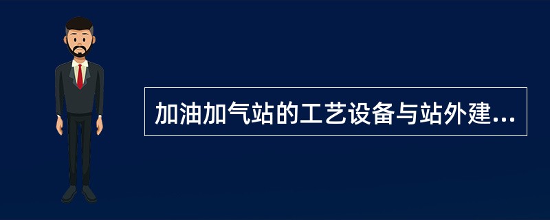 加油加气站的工艺设备与站外建(构)筑物之间,宜设置高度不低于( )的不燃烧体实体