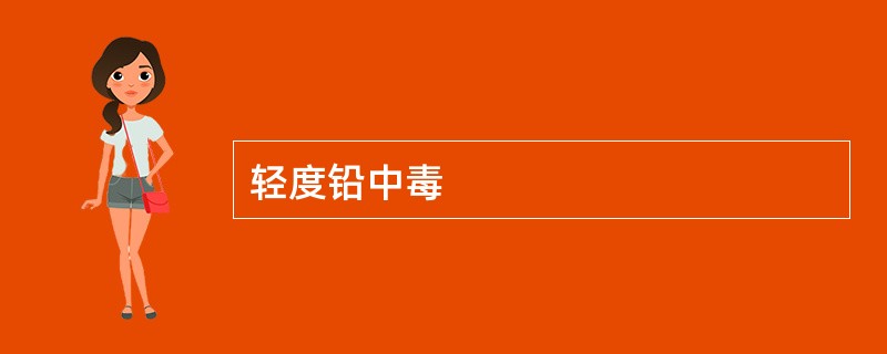 轻度铅中毒