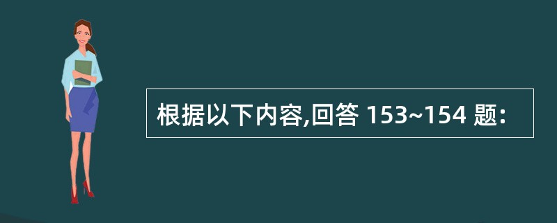 根据以下内容,回答 153~154 题: