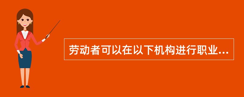 劳动者可以在以下机构进行职业病诊断A、用人单位所在地的医疗卫生机构B、本人居住地