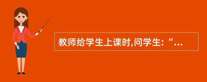 教师给学生上课时,问学生:“请你说说橡皮有哪些用途?”这样的问题能训练学生的(