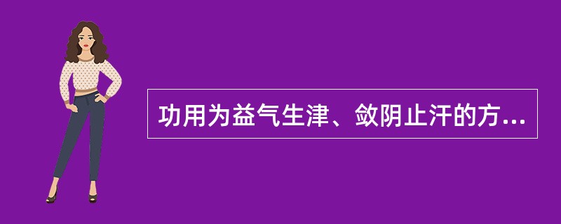 功用为益气生津、敛阴止汗的方剂是( )。