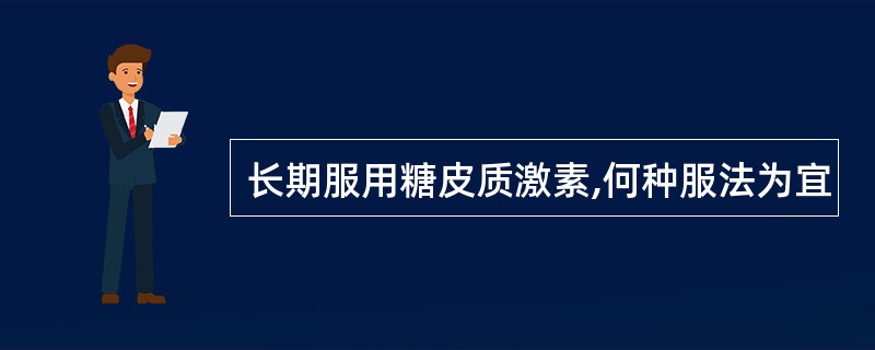 长期服用糖皮质激素,何种服法为宜