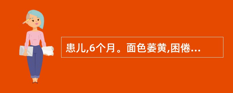 患儿,6个月。面色萎黄,困倦神疲,不思乳食,食则饱胀,呕吐酸馊,大便溏薄酸臭,夹