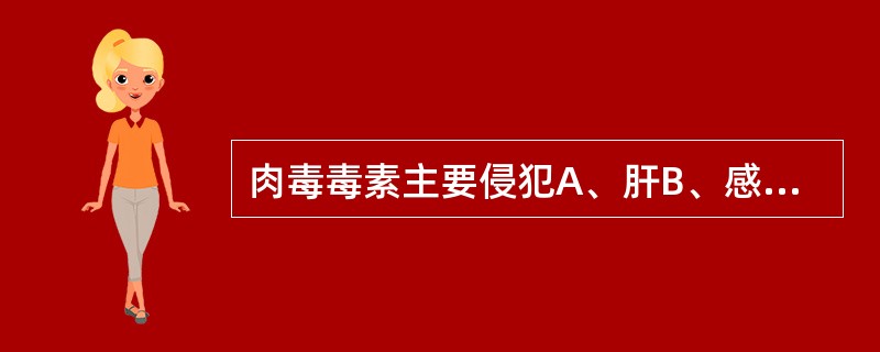 肉毒毒素主要侵犯A、肝B、感觉神经C、肾D、运动神经E、循环系统