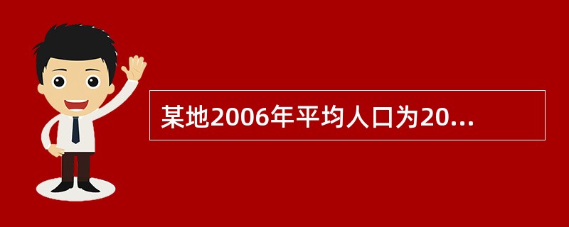 某地2006年平均人口为200万人，慢性病发病报告显示，心肌梗死发病率为12%，