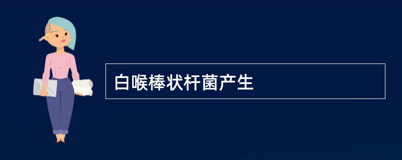 白喉棒状杆菌产生