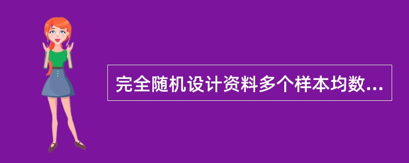 完全随机设计资料多个样本均数的比较时，若处理无作用，则方差分析的F值在理论上应等