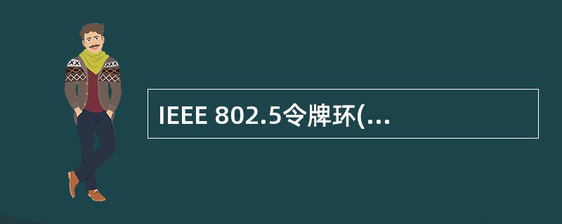IEEE 802.5令牌环(Tokenm Ring)网中,时延是由______决