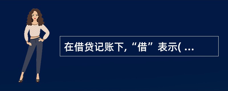 在借贷记账下,“借”表示( )。A、资产的减少B、费用的增加C、负债的增加D、收