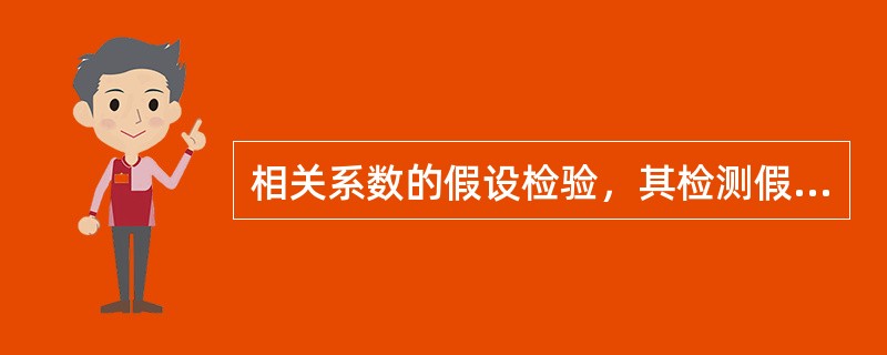 相关系数的假设检验，其检测假设H0是A、ρ＞0B、ρ＜0C、ρ=0D、ρ=1E、