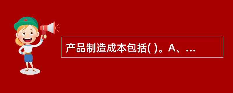 产品制造成本包括( )。A、直接材料B、直接人工C、管理费用D、制造费用