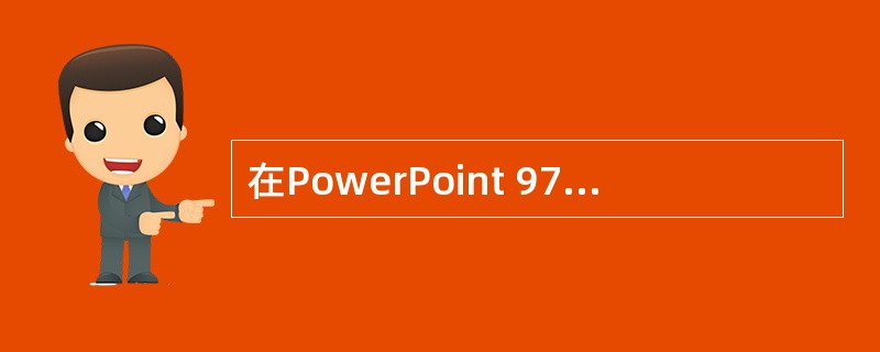 在PowerPoint 97某含有多个对象的幻灯片中,选定某对象,按下“幻灯片放