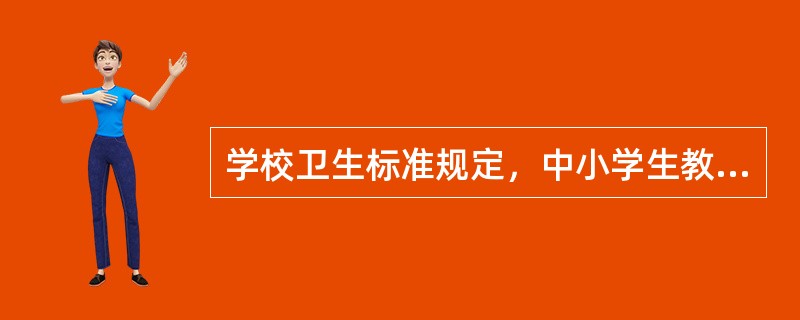 学校卫生标准规定，中小学生教学用房普通教室人均使用面积的要求是多少平方米A、中学