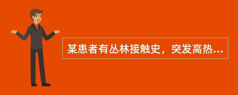 某患者有丛林接触史，突发高热，用变形杆菌OX19与患者血清进行外斐反应，抗体效价