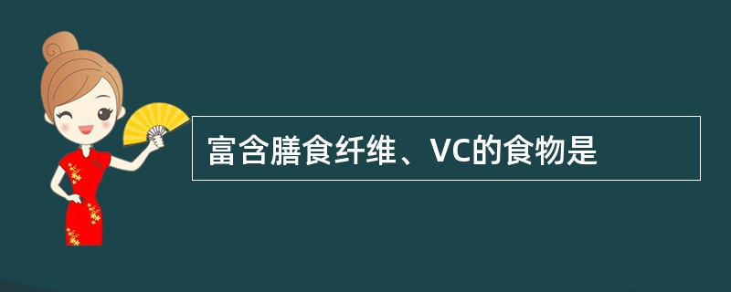 富含膳食纤维、VC的食物是