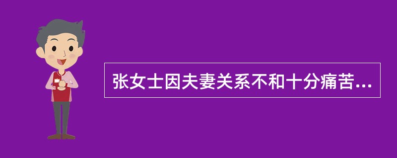 张女士因夫妻关系不和十分痛苦,但又不想离婚。这时社会工作者合适的处理方式是( )