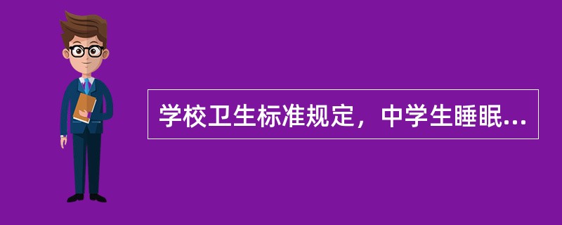 学校卫生标准规定，中学生睡眠时间不宜少于