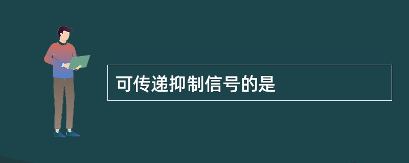 可传递抑制信号的是