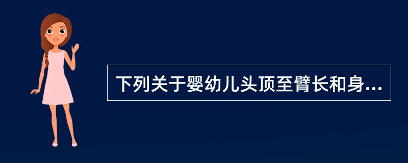 下列关于婴幼儿头顶至臂长和身长测量的叙述,错误的是( )。