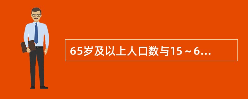 65岁及以上人口数与15～65岁人口数之比是指A、老年人口系数B、少年人口系数C