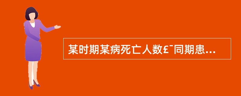 某时期某病死亡人数£¯同期患该病人数A、发病率B、死亡率C、罹患率D、病死率E、