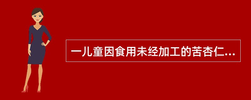 一儿童因食用未经加工的苦杏仁引起中毒，主要与苦杏仁中含有下列哪种有毒成分有关A、