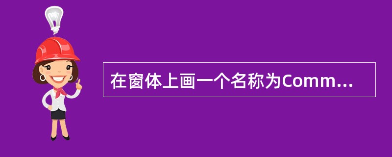 在窗体上画一个名称为Command1的命令按钮和一个名称为Text1的文本框,然