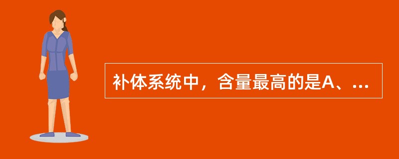 补体系统中，含量最高的是A、C3B、C9C、C1D、C2E、C5