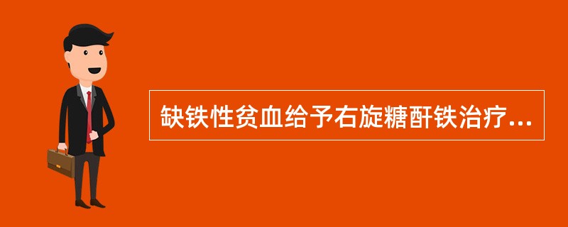 缺铁性贫血给予右旋糖酐铁治疗，治疗中有以下副反应，但哪项应除外A、局部疼痛B、淋