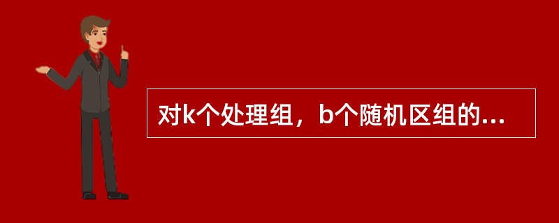 对k个处理组，b个随机区组的资料进行方差分析，其误差的自由度为A、kb£­k£­