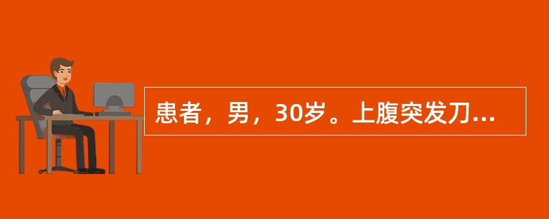 患者，男，30岁。上腹突发刀割样疼痛，很快波及全腹，体温39℃，腹部呈板状，有明