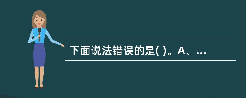 下面说法错误的是( )。A、模板必须创建可编辑区域,否则在使用模板的时候无法达到