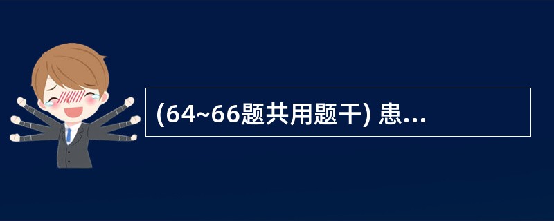 (64~66题共用题干) 患者女性,36岁,反复吞咽困难8年余,症状时轻时重,行