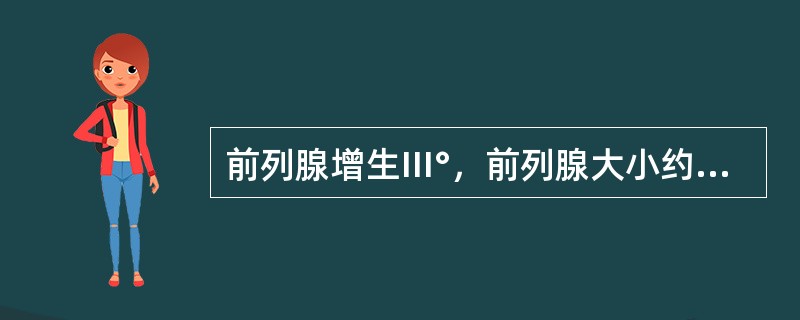 前列腺增生Ⅲ°，前列腺大小约为正常的A、1.5～2倍B、2～3倍C、3～3.5倍