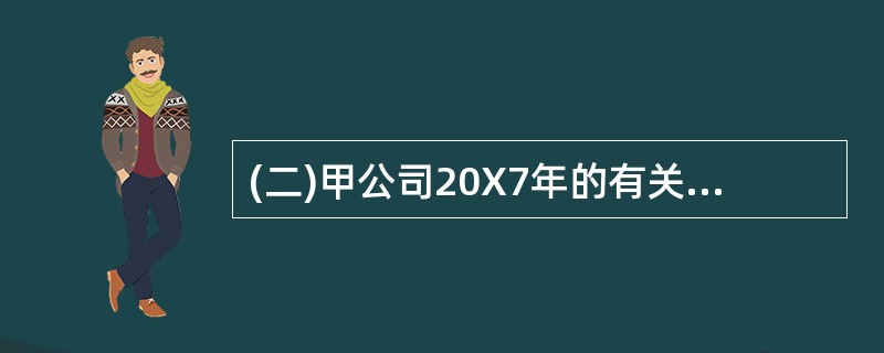 (二)甲公司20X7年的有关交易或事项如下: (1)20X5年1月1日,甲公司从